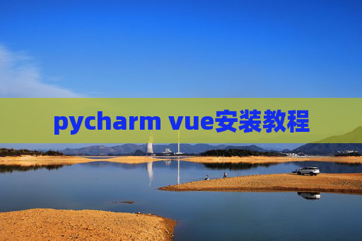 pycharm vue安装教程
