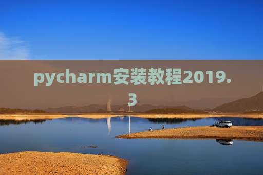 pycharm安装教程2019.3