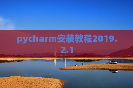 pycharm安装教程2019.2.1
