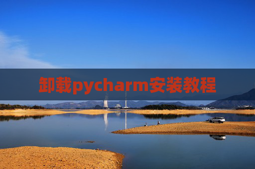 卸载pycharm安装教程